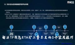 解决TP钱包ETH矿工费不足的5个实用技巧