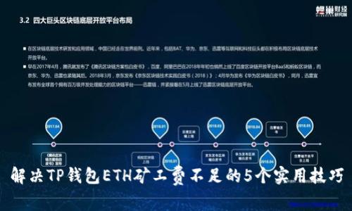 解决TP钱包ETH矿工费不足的5个实用技巧