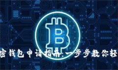 2023年LG加密钱包申请指南：一步步教你
