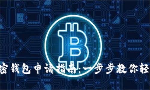 2023年LG加密钱包申请指南:一步步教你轻松申请与使用