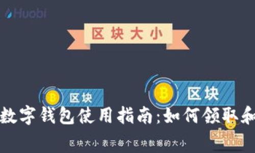 2023年宜兴消费券数字钱包使用指南:如何领取和消费,实现便捷购物