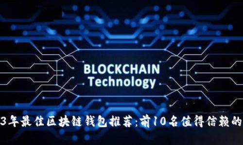 2023年最佳区块链钱包推荐:前10名值得信赖的选择