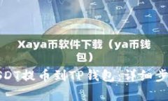 如何将抹茶USDT提币到TP钱包：详细步骤