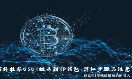 如何将抹茶USDT提币到TP钱包:详细步骤与注意事项