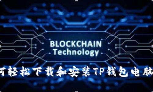 2023年最新:如何轻松下载和安装TP钱包电脑版,快速上手指南