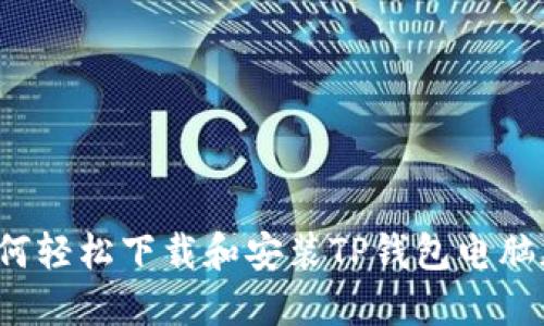 2023年最新:如何轻松下载和安装TP钱包电脑版,快速上手指南