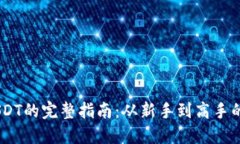 TP钱包交易USDT的完整指南：从新手到高