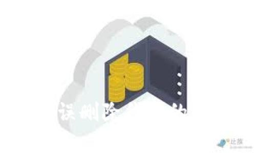 解决TP钱包误删除代币的5个简单步骤