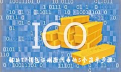 解决TP钱包误删除代币的5个简单步骤