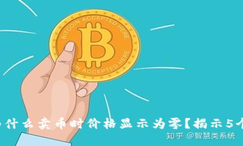 TP钱包为什么卖币时价格显示为零?揭示5个可能原因