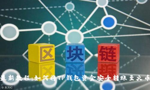 2023年最新教程:如何将TP钱包资金安全转账至火币交易所?