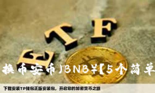 如何通过TP钱包兑换币安币（BNB）？5个简单步骤教你轻松操作