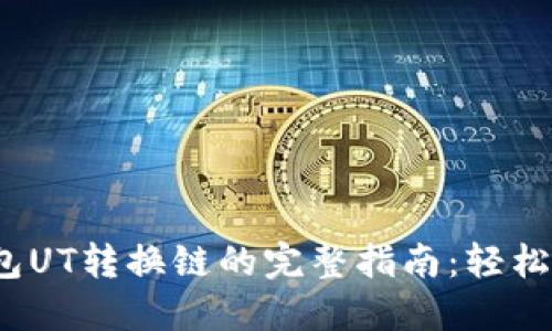 2023年TP钱包UT转换链的完整指南:轻松实现高效转换