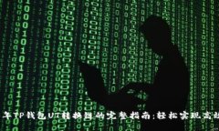 2023年TP钱包UT转换链的完整指南：轻松