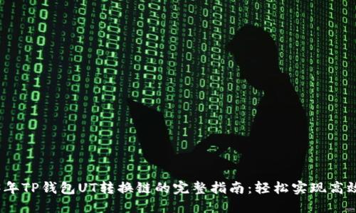 2023年TP钱包UT转换链的完整指南:轻松实现高效转换