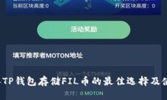 2023年TP钱包存储FIL币的最佳选择及使用