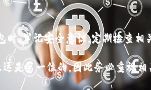 wallet-lock-description如何解除手机钱包的加密锁定：5个简单步骤/wallet-lock-description
keywords钱包,加密,解除,手机/keywords

理解钱包的加密锁定
在当今数字化时代，手机钱包的安全性愈加重要。很多人使用手机钱包来存储各种信用卡信息、支付信息，以及其他敏感资料，因此对其进行加密锁定是保护这些信息的一种常见方法。然而，一旦钱包被加密锁定，用户如果没有记住密码或者遇到其他问题，便可能面临无法访问自己资金的困境。

为什么需要解除加密锁定
解除加密锁定的动机多种多样。用户可能忘记了密码，或者手机发生故障需要重置。在这种情况下，能够找回钱包中的资料和资金是非常重要的。因此，了解如何解除加密锁定是每位用户都需要掌握的技能。

第一步：准备工作
在尝试解除加密锁定之前，务必确保手头有足够的信息和准备。首先，找到手机钱包的相关资料，例如注册时使用的电子邮件、可能的密码提示以及相关支持文件。如果有从前备份的数据，这也会大大简化过程。

第二步：使用密码恢复选项
许多手机钱包应用都提供了密码恢复的选项。通常，在登录界面，您会看到“忘记密码”或“找回密码”的链接。点击这个链接后，根据应用的提示步骤进行操作。通常需要输入与账户绑定的电子邮件地址，接着会收到重设密码的链接。

第三步：联系客服支持
如果尝试自行恢复密码无效，那么联系钱包应用的客户支持可能是最好的选择。拨打客服热线，或在他们的官方网站寻找支持的联系方式，向客服详细说明情况。务必准备好您的账号信息和相关问题的详细说明，以便他们更快速地为您提供帮助。

第四步：使用安全提示
一些钱包应用提供安全提示选项，例如安全问题或二步验证。如果您在注册时设置了这些选项，可以尝试通过回答安全问题来恢复访问。这往往可以快速帮助您解除锁定而无需联系客服。

第五步：重置手机
当上述选项都无法奏效时，手机的重置可能是最后的手段。在重置之前，确保备份手机上的其他重要数据。重置过程会根据手机操作系统的不同而有所差异，通常在设置菜单内可以找到相应的选项。然而，请注意，这可能导致您失去钱包内未备份的数据，因此要非常谨慎再次操作。

总结
解除手机钱包的加密锁定可通过多种方式实现，但每种方法都有其适用情境。保持冷静和耐心，仔细按照步骤操作，通常即可找回被锁定的资源。

后续保护措施
一旦成功解除加密锁定，建议定期更新密码，并考虑启用额外的安全保护功能，例如生物识别技术或更复杂的密码。在使用手机钱包时，牢记安全意识，定期检查相关账户的安全性，确保您的资金安全无忧。 

以上内容为如何解除手机钱包的加密锁定提供了简单易懂的步骤方法，希望能够对您有所帮助。在使用数字钱包的过程中，安全永远是第一位的，因此务必重视相关的安全保护措施。