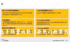2023年TP钱包手续费比较：5款热门数字