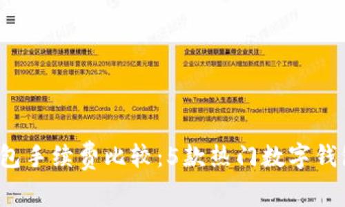 2023年TP钱包手续费比较：5款热门数字钱包的费用分析