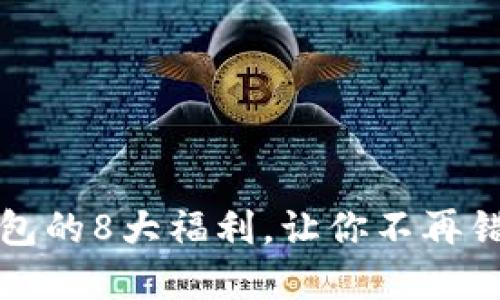 开通数字钱包的8大福利，让你不再错过任何优惠
