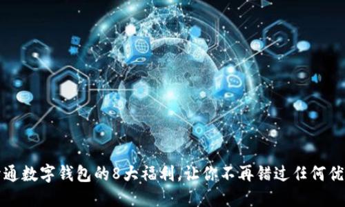 开通数字钱包的8大福利，让你不再错过任何优惠