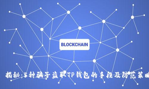 : 揭秘:5种骗子盗取TP钱包的手段及防范策略
