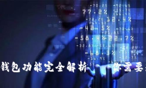 2023年：加密货币钱包功能完全解析——你需要知道的10个关键点