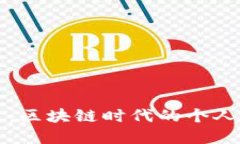 中本聪与TP钱包的深度绑定：区块链时