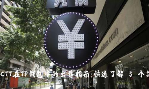 2023年CTT在TP钱包中的出售指南:快速了解 5 个简单步骤