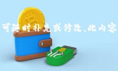注意：以下是一个示例性内容，如果有