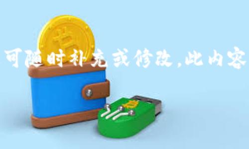 注意:以下是一个示例性内容,如果有关于特定产品或服务的相关信息可随时补充或修改。此内容并未被具体验证。请确保在使用或发布前遵循所有相关的法律和规定。
TP钱包:解决多重签名问题的5个实用步骤