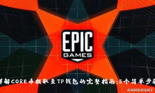 详解CORE币提取至TP钱包的完整指南：5个简单步骤