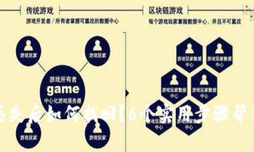 TP钱包币丢失后如何找回?6个实用步骤帮你挽回损失