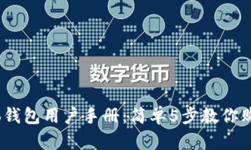 2023年vivo钱包用户手册:简单5步教你购买数字货币
