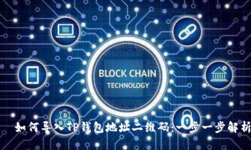   如何导入TP钱包地址二维码：一步一步解析