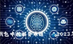 如何在TP钱包中挖掘货币链 — 2023年终