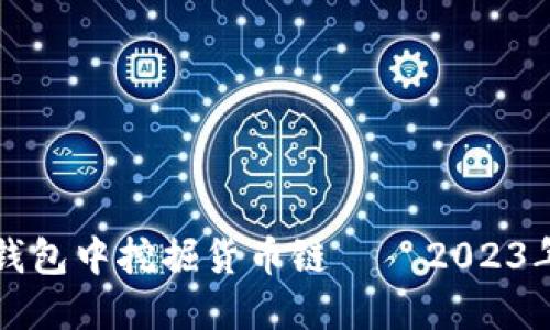 如何在TP钱包中挖掘货币链 — 2023年终极指南