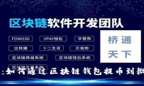 2023年最新指南:如何通过区块链钱包提币到微信,操作步骤一览