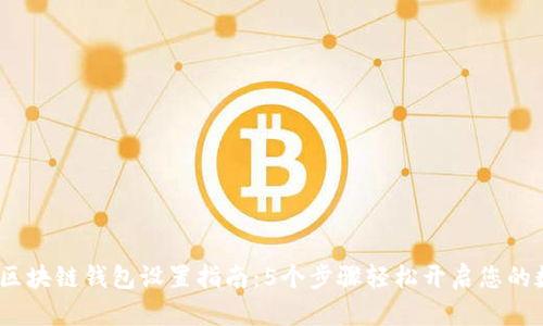 2023年最新区块链钱包设置指南:5个步骤轻松开启您的数字资产之旅