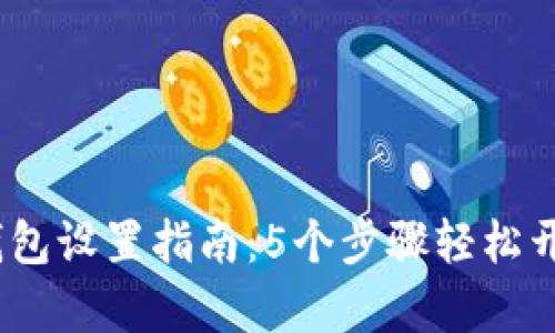 2023年最新区块链钱包设置指南:5个步骤轻松开启您的数字资产之旅