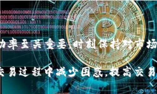 在使用TP钱包（Trust Wallet）时，你可能会遇到“卖入锐0”和“买入0”的提示。这通常与交易中的价格、数量或市场流动性相关。为了更好地理解这些术语，下面我们将详细解析它们的含义及其在真实交易中的应用。

什么是TP钱包？
TP钱包（Trust Wallet）是一款流行的去中心化数字资产钱包，支持多种加密货币和代币的存储、交易和管理。用户可以通过TP钱包安全地管理自己的私钥，参与各种区块链项目，进行交易等。

何为“卖入锐0”和“买入0”？
在数字货币交易中，“卖入锐0”和“买入0”是指在交易市场上出现了价格为零的买入或卖出订单。这种情况通常是由于市场流动性不足或交易对的需求极低导致的。

“卖入锐0”解析
当我们看到“卖入锐0”时，通常意味着在你希望出售某种代币的时候，市场上没有人愿意以当前价格购买。这可能是因为该代币的市场需求很低，或者该代币的价格正在急剧下跌。简单来说，就是你想要卖出的代币没有买家，而价格为零表示买入方面完全没有活动。

“买入0”解析
同样，“买入0”意味着在你想要购买某种代币时，没有卖家愿意以你所愿望的价格出售该代币。这种现象很可能出现在流动性较差的交易对或者新币上市初期，市场尚未形成稳定的交易盘。在这种情况下，投资者的订单被记录为“0”，因为交易无法兑现。

造成“锐0”现象的原因
造成这种现象的因素有很多，主要可以归结为以下几点：
ul
    listrong市场流动性不足：/strong如果某种代币的交易量一直很低，那么就会造成很难找到买家或者卖家。/li
    listrong市场情绪：/strong投资者对某种代币的看法影响价格波动。如果你所买入或卖出的代币最近口碑不佳，或有负面新闻，可能会导致“买入0”或“卖入锐0”现象。/li
    listrong技术问题：/strong有时候交易平台可能因为技术故障而出现价格不正常的现象，导致所有买入和卖出的显示为零。/li
/ul

如何应对“卖入锐0”和“买入0”现象？
面对“卖入锐0”和“买入0”的情况，交易者有几种应对策略：
ul
    listrong观察市场：/strong在进行交易之前，观察代币的市场动态、成交量及最近的价格波动，尽量选择流动性较好的市场。/li
    listrong设置合理的价格：/strong选择一个合适的买入或卖出价格，可以通过历史交易数据来帮助自己决策。/li
    listrong选择其他交易对：/strong如果当前市场没有足够的买家或卖家，可以考虑其他的代币或交易对。/li
/ul

结语
在TP钱包交易时，遇到“卖入锐0”和“买入0”的情况并不罕见。了解其背后的原因以及应对策略对于提高你的交易成功率至关重要。时刻保持对市场动向的敏感，并多进行市场分析，将有助于你做出更为明智的投资决策。

此文丰富了对“卖入锐0”和“买入0”现象的理解，并为用户提供了深入的探讨及应对方法，希望能帮助更多的用户在交易过程中减少困惑，提高交易体验。