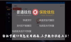 轻松掌握TP钱包使用指南，三步教你快