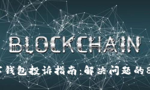 2023年数字钱包投诉指南:解决问题的8个有效步骤