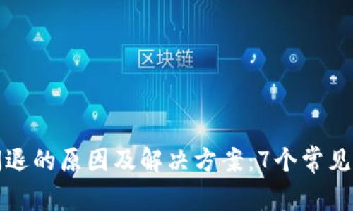 TP钱包闪退的原因及解决方案:7个常见问题解析