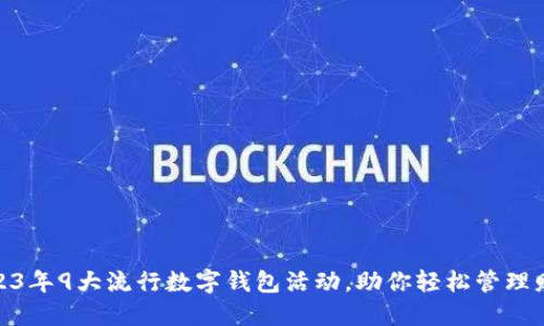 2023年9大流行数字钱包活动，助你轻松管理财务
