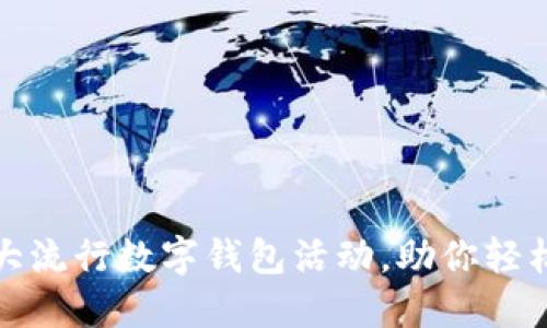 2023年9大流行数字钱包活动，助你轻松管理财务