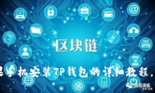 2023年最新:苹果手机安装TP钱包的详细教程,轻松掌握5个步骤