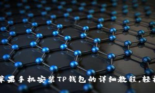 2023年最新:苹果手机安装TP钱包的详细教程,轻松掌握5个步骤