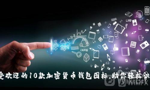 2023年最受欢迎的10款加密货币钱包图标,助你轻松识别数字资产