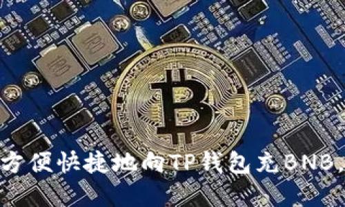 2023年最新教程:如何方便快捷地向TP钱包充BNB,轻松实现数字资产管理